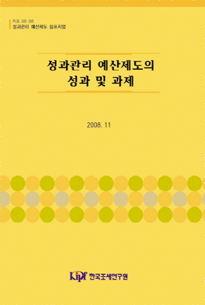 성과관리 예산제도의 성과 및 과제 cover image